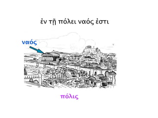 ἡ θάλασσα
!
!"!#$$!
!
!
! ! ! ! !!
!! ! ! ! ! !
! ! ! ! ! !
! !
!
!
!
!
!
!
!
!
! !
!
! !
!
!
! ! ! ! !!
ἐν τῇ θαλάσσῃ
πλοῖον ἐστί
! %!&! %!! ! !%%%%%%!!
! ! ! %%%
!
!
!
!
!
!
!
!
'! ! ! (! !)!
!! ! ! &! ! ! &! ! ! &! ! !
 
