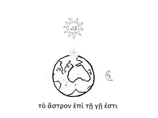 ""#!
! ! ! ! !
!
!
!
!
!
! ! ! !! ! !
! ! ! ! ! !
! ! ! !! !
!
!
!
!
!
!
!
ναός
ὄρος
ἐν τῷ ὄρει ναός ἐστι
 