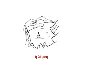ἡ λίμνη
 