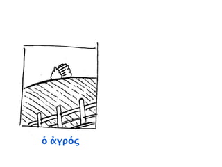 ἐν +
τῷ
τῇ
-ῳ
-ει
-ῃ
-ᾳ
 