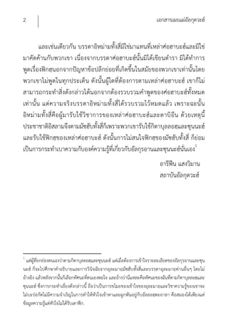 2                                                                       เอกสารเผยแผ่อัลกุดวะฮ์


          และเช่นเดียวกัน บรรดาอิหม่ามทั้งสี่มิใช่มาแทนที่เหล่าศ่อฮาบะฮ์และมิใช่
มาคัดค้านกับพวกเขา เนื่องจากบรรดาศ่อฮาบะฮ์นั้นมิได้เขียนตํารา มิได้ทําการ
พูดเรื่องฟิกฮฺนอกจากปัญหาข้อปลีกย่อยที่เกิดขึ้นในสมัยของพวกเขาเท่านั้นโดย
พวกเขาไม่พูด ในทุกประเด็น ดังนั้น ผู้ใดที่ต้องการตามเหล่าศ่อฮาบะฮ์ เขาก็ไม่
สามารถกระทําสิ่งดังกล่าวได้นอกจากต้องรวบรวมคําพูดของศ่อฮาบะฮ์ทั้งหมด
เท่ านั้ น แต่ค วามจริง บรรดาอิ ห ม่ ามทั้ งสี่ ไ ด้ร วบรวมไว้ห มดแล้ว เพราะฉะนั้ น
อิห ม่า มทั้ง สี่ คือ ผู้ม ารับ ใช้วิ ช าการของเหล่ า ศ่อ ฮาบะฮ์ แ ละตาบิ อีน ด้ว ยเหตุ นี้
ประชาชาติอิสลามจึงตามมัซฮับทั้งสี่ก็เพราะพวกเขารับใช้กิตาบุลลอฮฺและซุนนะฮ์
และรับใช้ฟิกฮฺของเหล่าศ่อฮาบะฮ์ ดังนั้นการไม่สนใจฟิกฮฺของมัซฮับทั้งสี่ ก็ย่อม
เป็นการกระทําเบาความกับองค์ความรูทเกี่ยวกับอัลกุรอานและซุนนะฮ์นั่นเอง1
                                              ้ ี่
                                                                          อารีฟีน แสงวิมาน
                                                                          สถาบันอัลกุดวะฮ์




1
  แต่ผู้ที่ยกย่องตนเองว่าตามกิตาบุลลอฮฺและซุนนะฮ์ แต่เมื่อต้องการเข้าใจรายละเอียดของอัลกุรอานและซุน
นะฮ์ ก็จะไปศึกษาคําอธิบายและการวินิจฉัยจากอุละมาอฺมัซฮับทั้งสี่และบรรดาอุละมาอฺท่านอื่นๆ โดยไม่
อ้างอิง แล้วหลังจากนั้นก็เลือกทัศนะที่ตนเองพอใจ และอ้างว่านี่แหละคือทัศนะของฉันที่ตามกิตาบุลลอฮฺและ
ซุนนะฮ์ ซึ่งการกระทําเยี่ยงดังกล่าวนี้ ถือว่าเป็นการขโมยของเข้าใจของอุละมาอฺและวิชาความรู้ของเขาจะ
ไม่บะร่อกัตไม่มีความจําเริญในการทําให้หัวใจเข้าหาและผูกพันอยู่กับอัลลอฮฺตะอาลา คือสมองได้เพียงแค่
ข้อมูลความรู้แต่หัวใจไม่ได้รับเตาฟีก.
 