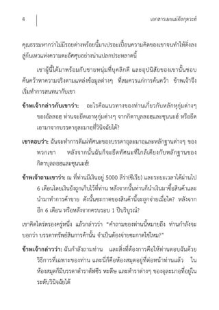 4                                                                      เอกสารเผยแผ่อัลกุดวะฮ์


คุณธรรมหากว่าไม่มรอยด่างพร้อยนี้มาเปรอะเปื้อนความคิดของเขาจนทําให้ดิ่งลง
                  ี
สู่ก้นเหวแห่งความตะอัศศุบอย่างน่าแปลกประหลาดนี้
        เขาผู้ นี้ ไ ด้ ม าพร้ อ มกั บ ชายหนุ่ ม ที่ บุ ค ลิ ก ดี และอุ ป นิ สั ย ของเขานั้ น ชอบ
ค้นคว้าหาความจริงตามแหล่งข้อมูลต่างๆ ที่สมควรแก่การค้นคว้า ข้าพเจ้าจึง
เริ่มทําการสนทนากับเขา
ข้าพเจ้า กล่า วกับเขาว่า : อะไรคือแนวทางของท่านเกี่ยวกับหลักหุกุ่มต่างๆ
      ของอัลลอฮฺ ท่านจะยึดเอาหุกุ่มต่างๆ จากกิตาบุลลอฮฺและซุนนะฮ์ หรือยึด
      เอามาจากบรรดาอุละมาอฺที่วินิจฉัยได้?
เขาตอบว่า: ฉันจะทําการตีแผ่ทัศนะของบรรดาอุละมาอฺและหลักฐานต่างๆ ของ
     พวกเขา หลั ง จากนั้ น ฉั น ก็ จ ะยึ ด ทั ศ นะที่ ใ กล้ เ คี ย งกั บ หลั ก ฐานของ
     กิตาบุลลอฮฺและซุนนะฮ์!
ข้าพเจ้าถามเขาว่า: ณ ที่ท่านมีเงินอยู่ 5000 ลีร่า(ซีเรีย) และระยะเวลาได้ผ่านไป
      6 เดือนโดยเงินยังถูกเก็บไว้ที่ท่าน หลังจากนั้นท่านก็นําเงินมาซื้อสินค้าและ
      นํามาทําการค้าขาย ดังนั้นซะกาตของสินค้านี้จะถูกจ่ายเมื่อใด? หลังจาก
      อีก 6 เดือน หรือหลังจากครบรอบ 1 ปีบริบูรณ์?
เขาคิดไตร่ตรองครู่หนึ่ง แล้วกล่าวว่า “คําถามของท่านนี้หมายถึง ท่านกําลังจะ
บอกว่า บรรดาทรัพย์สินการค้านั้น จําเป็นต้องจ่ายซะกาตใช่ไหม?”
ข้าพเจ้ากล่าวว่า: ฉันกําลังถามท่าน และสิ่งที่ต้องการคือให้ท่านตอบฉันด้วย
      วิธีการที่เฉพาะของท่าน และนี่ก็คือห้องสมุดอยู่ที่ต่อหน้าท่านแล้ว ใน
      ห้องสมุดก็มีบรรดาตําราตัฟซีร หะดีษ และตําราต่างๆ ของอุละมาอฺที่อยู่ใน
      ระดับวินิจฉัยได้
 