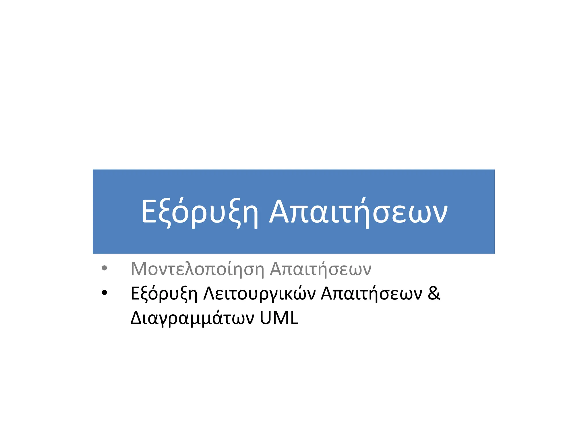Εξόρυξη Απαιτήσεων
28
• Μοντελοποίηση Απαιτήσεων
• Εξόρυξη Λειτουργικών Απαιτήσεων &
Διαγραμμάτων UML
 