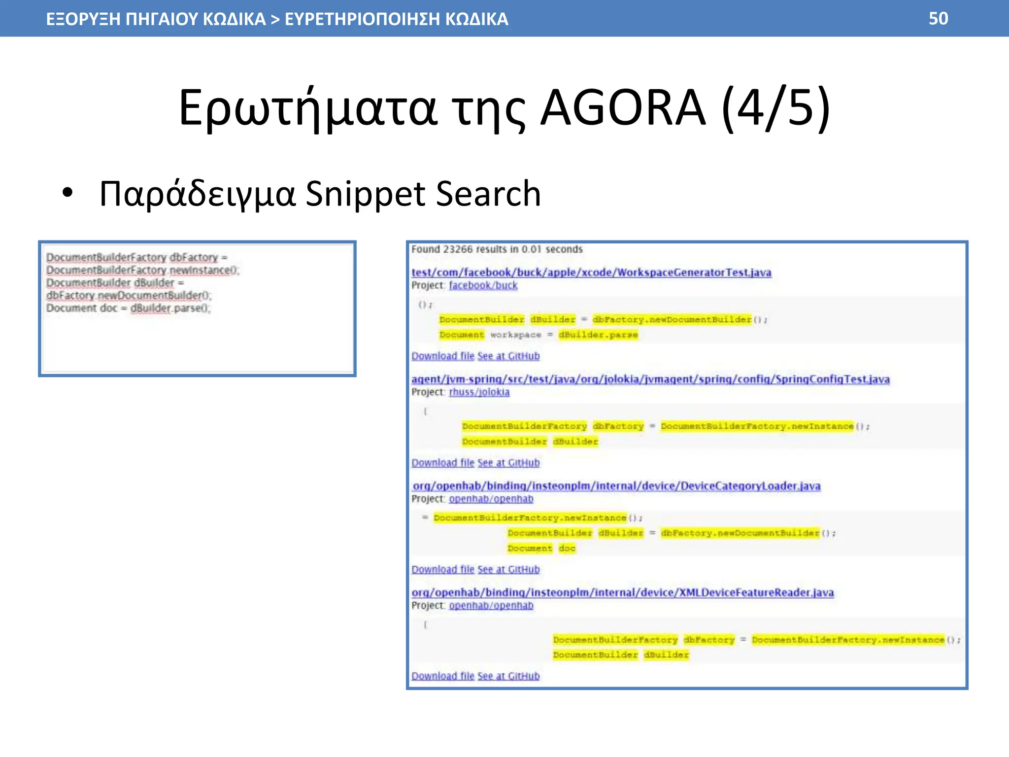 Ερωτήματα της AGORA (4/5)
• Παράδειγμα Snippet Search
50
ΕΞΟΡΥΞΗ ΠΗΓΑΙΟΥ ΚΩΔΙΚΑ > ΕΥΡΕΤΗΡΙΟΠΟΙΗΣΗ ΚΩΔΙΚΑ
 