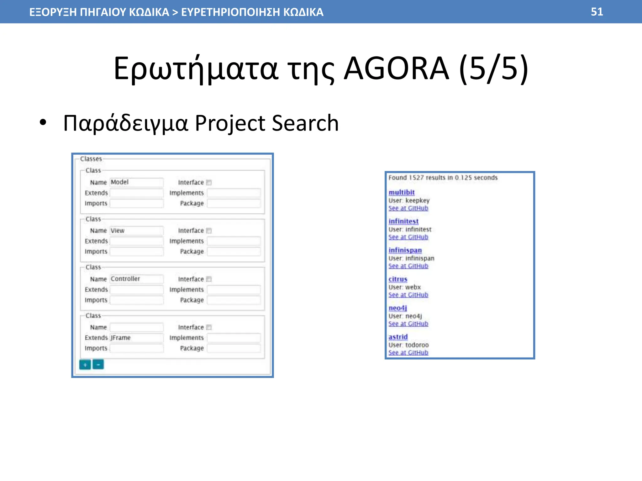 Ερωτήματα της AGORA (5/5)
• Παράδειγμα Project Search
51
ΕΞΟΡΥΞΗ ΠΗΓΑΙΟΥ ΚΩΔΙΚΑ > ΕΥΡΕΤΗΡΙΟΠΟΙΗΣΗ ΚΩΔΙΚΑ
 