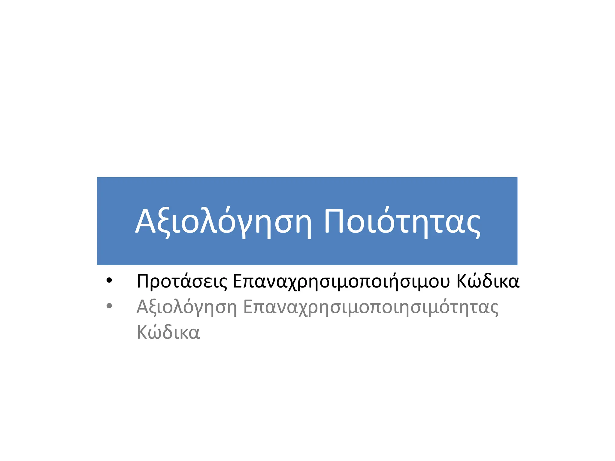 Αξιολόγηση Ποιότητας
82
• Προτάσεις Επαναχρησιμοποιήσιμου Κώδικα
• Αξιολόγηση Επαναχρησιμοποιησιμότητας
Κώδικα
 