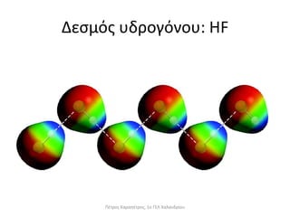 Δεσμός υδρογόνου: ΗF
Πέτρος Καραπέτρος, 1ο ΓΕΛ Χαλανδρίου
 