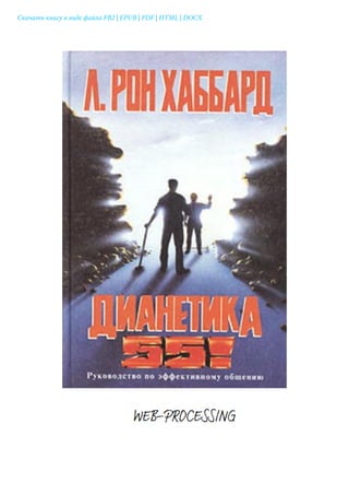 ДИАНЕТИКА 55! Руководство По Эффективному Общению | PDF