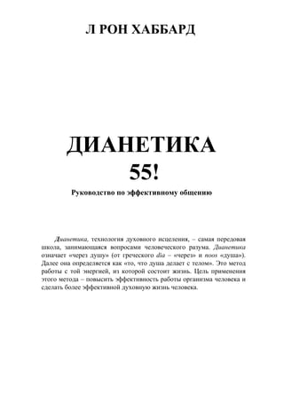 ДИАНЕТИКА 55! Руководство По Эффективному Общению | PDF