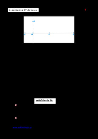 Δ ι αν ύ σ μ ατ α Β ′ Λ υ κ ε ί ο υ Ε π ι μ έ λ ε ι α : A s k 4 M a t h
www.askisiologio.gr Σελίδα 103 από 172
( ) ( )
2 2
ΜΑ ΜΒ κ ΜΑ ΜΒ ΜΑ ΜΒ κ 2ΜΟ ΒΑ κ
2ΑΒ ΟΜ κ 2ΑΒ ΟΔ κ.
− = ⇔ + ⋅ − = ⇔ ⋅ = ⇔
⋅ = ⇔ ⋅ =
       
   
.
Άρα
|κ|
2|ΑΒ| |ΟΔ||κ| |ΟΔ|
|ΑΒ|
⋅ = ⇔ =
  
 , κ ∈  . Επομένως ο γεωμετρικός τόπος
του σημείου Μ είναι η κάθετη ευθεία στην ΑΒ στο σημείο Δ.
β) Έχουμε:
2 2
2 2 2 2ΑΒ 2λ ΑΒ
ΜΑ ΜΒ λ 2ΜΟ λ ΜΟ μ
2 4
−
+ = ⇔ + = ⇔ = =
 
   
. Οπότε:
• Αν μ < 0 , ο γεωμετρικός τόπος του σημείου Μ είναι το κενό σύνολο.
• Αν μ = 0, ο γεωμετρικός τόπος του σημείου Μ είναι το σημείο Ο.
• Αν >μ 0 , ο γεωμετρικός τόπος του σημείου Μ είναι κύκλος με κέντρο Ο
και ακτίνα λ .
Εφαρμόστε παρακάτω τη μεθοδολογία 24.
Έστω ευθύγραμμο τμήμα ΚΛ μήκους 8. Να βρείτε τον γεωμετρικό τόπο
των σημείων Μ του επιπέδου για τα οποία ισχύει:
α) ΜΚ ΜΛ 0⋅ =
 
β) ΜΚ ΜΛ 9⋅ =
 
.
Δίνεται διάνυσμα α 0≠

και το σταθερό σημείο Α. Να βρείτε τον γεωμετρικό
τόπο των σημείων Μ του επιπέδου για τα οποία ισχύει α ΑΜ λ⋅ =
 
, λ ∈  .
 