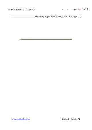 Δ ι αν ύ σ μ ατ α Β ′ Λ υ κ ε ί ο υ Ε π ι μ έ λ ε ι α : A s k 4 M a t h
www.askisiologio.gr Σελίδα 149 από 172
Η κάθετος στην ΑΝ στο Ν, όπου Ν το μέσο της ΒΓ.
 