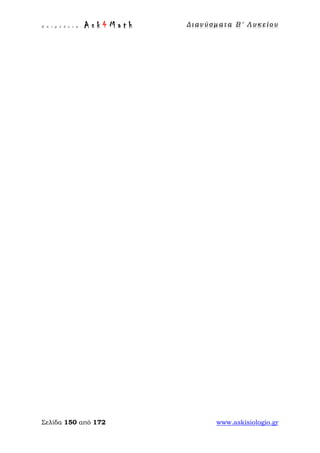 Ε π ι μ έ λ ε ι α : A s k 4 M a t h Δ ι αν ύ σ μ ατ α Β ′ Λ υ κ ε ί ο υ
Σελίδα 150 από 172 www.askisiologio.gr
 