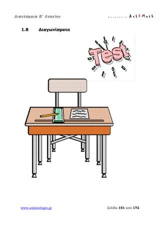 Δ ι αν ύ σ μ ατ α Β ′ Λ υ κ ε ί ο υ Ε π ι μ έ λ ε ι α : A s k 4 M a t h
www.askisiologio.gr Σελίδα 151 από 172
1.8 Διαγωνίσματα
 
