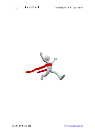 Ε π ι μ έ λ ε ι α : A s k 4 M a t h Δ ι αν ύ σ μ ατ α Β ′ Λ υ κ ε ί ο υ
Σελίδα 170 από 172 www.askisiologio.gr
 