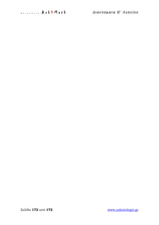 Ε π ι μ έ λ ε ι α : A s k 4 M a t h Δ ι αν ύ σ μ ατ α Β ′ Λ υ κ ε ί ο υ
Σελίδα 172 από 172 www.askisiologio.gr
 