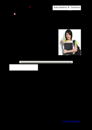 Ε π ι μ έ λ ε ι α : A s k 4 M a t h Δ ι αν ύ σ μ ατ α Β ′ Λ υ κ ε ί ο υ
Σελίδα 26 από 172 www.askisiologio.gr
Αν Α και Β είναι δύο γνωστά σταθερά σημεία και ισχύει
|ΜΑ + ΑΒ|=|ΒΑ ΒΜ|−
   
, να βρείτε τον γεωμετρικό τόπο των σημείων Μ.
 