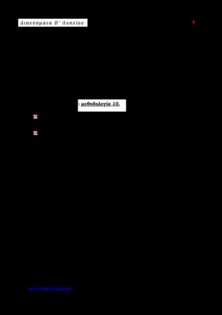 Δ ι αν ύ σ μ ατ α Β ′ Λ υ κ ε ί ο υ Ε π ι μ έ λ ε ι α : A s k 4 M a t h
www.askisiologio.gr Σελίδα 45 από 172
2
3λ x
λχ
u λv xα β 3λα β λx
3 1
3
x
λ x3 λ
x 3.3x
x
x 93 1
3
=

= ⇔ − = − ⇔ ⇔
− = −

= 
= 
⇔ ⇔ = ± 
⋅  =− = −

     
Εφαρμόστε παρακάτω τη μεθοδολογία 10.
Αν u 3α 2β= +
  
και v α β= −
  
, να αποδείξετε ότι το διάνυσμα w u 2v= +
  
είναι παράλληλο με το α

.
Δίνονται τα διανύσματα α

και β

. Να βρείτε το x ∈  , έτσι ώστε τα
διανύσματα u 4xα β= +
  
και v α xβ= +
  
να είναι μεταξύ τους παράλληλα.
 