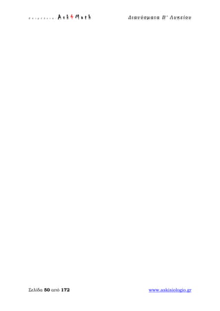 Ε π ι μ έ λ ε ι α : A s k 4 M a t h Δ ι αν ύ σ μ ατ α Β ′ Λ υ κ ε ί ο υ
Σελίδα 50 από 172 www.askisiologio.gr
 