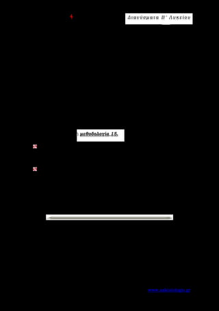 Ε π ι μ έ λ ε ι α : A s k 4 M a t h Δ ι αν ύ σ μ ατ α Β ′ Λ υ κ ε ί ο υ
Σελίδα 74 από 172 www.askisiologio.gr
Οι συντελεστές διεύθυνσης των α

και β

είναι αντίστοιχα
2
1
2κ -1
λ =
2κ + 3
και
2
2
κ + κ -1
λ =
κ + 4
. Άρα για να είναι παράλληλα θα πρέπει να ισχύει:
2 2
1 2
2κ -1 κ + κ -1 2
λ = λ = ........... κ = -
2κ + 3 κ + 4 3
⇔ ⇔ ⇔ ή κ =1.
2ος τρόπος
Για να είναι παράλληλα θα πρέπει η ορίζουσα των συντεταγμένων τους να είναι
ίση με μηδέν. Δηλαδή:
2
2
2κ + 3 2κ -1 2
det(α,β) = 0 = 0 .............. κ = -
3κ + 4 κ + κ -1
⇔ ⇔ ⇔
 
ή κ =1.
Εφαρμόστε παρακάτω τη μεθοδολογία 15.
Να βρείτε τις τιμές του λ ώστε τα διανύσματα 2
α = (λ -1,λ -1)

και
2
β = (λ,λ - 3λ)

να είναι παράλληλα.
Να βρείτε τις τιμές του κ ώστε τα διανύσματα α = (κ +1,0)

και
2
β = (κ -1,0)

να είναι παράλληλα.
 