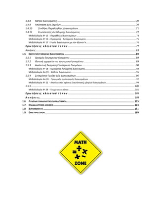 1.4.8 Μέτρο διανύσματος .....................................................................................................................70
1.4.9 Απόσταση Δύο Σημείων................................................................................................................70
1.4.10 Συνθήκη Παραλληλίας Διανυσμάτων......................................................................................71
1.4.11 Συντελεστής Διεύθυνσης Διανύσματος...................................................................................72
Μεθοδολογία Νο 15 - Παραλληλία διανυσμάτων ..................................................................................................73
Μεθοδολογία Νο 16 - Ομόρροπα - Αντίρροπα διανύσματα...................................................................................75
Μεθοδολογία Νο 17 - Γωνία διανύσματος με τον άξονα x'x...................................................................................76
Ε ρ ω τ ή σ ε ι ς κ λ ε ι σ τ ο ύ τ ύ π ο υ .....................................................................................................77
Ασκήσεις .....................................................................................................................................................83
1.5 ΕΣΩΤΕΡΙΚΌ ΓΙΝΌΜΕΝΟ ΔΙΑΝΥΣΜΆΤΩΝ ......................................................................................................89
1.5.1 Ορισμός Εσωτερικού Γινομένου...................................................................................................89
1.5.2 Φυσική ερμηνεία του εσωτερικού γινομένου..............................................................................89
1.5.3 Αναλυτική Έκφραση Εσωτερικού Γινομένου ................................................................................90
Μεθοδολογία Νο 18 - Ομόρροπα-Αντίρροπα Διανύσματα.....................................................................................93
Μεθοδολογία Νο 19 - Κάθετα διανύσματα............................................................................................................95
1.5.4 Συνημίτονο Γωνίας Δύο Διανυσμάτων .........................................................................................96
Μεθοδολογία Νο 20 - Γραμμικός συνδυασμός διανυσμάτων ...............................................................................97
Μεθοδολογία Νο 21 - Αποδεικτικές σχέσεις (ταυτότητες) μέτρων διανυσμάτων..................................................99
1.5.5 ..........................................................................................................................................................100
Μεθοδολογία Νο 24 - Γεωμετρικοί τόποι .............................................................................................................101
Ε ρ ω τ ή σ ε ι ς κ λ ε ι σ τ ο ύ τ ύ π ο υ ...................................................................................................105
Α σ κ ή σ ε ι ς .............................................................................................................................................109
1.6 ΛΥΜΈΝΑ ΕΠΑΝΑΛΗΠΤΙΚΆ ΠΑΡΑΔΕΊΓΜΑΤΑ.................................................................................................115
1.7 ΕΠΑΝΑΛΗΠΤΙΚΈΣ ΑΣΚΉΣΕΙΣ ....................................................................................................................123
1.8 ΔΙΑΓΩΝΊΣΜΑΤΑ ..................................................................................................................................151
1.9 ΕΥΡΕΤΉΡΙΟ ΌΡΩΝ................................................................................................................................169
 