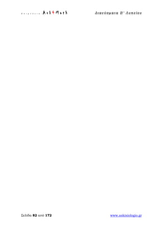 Ε π ι μ έ λ ε ι α : A s k 4 M a t h Δ ι αν ύ σ μ ατ α Β ′ Λ υ κ ε ί ο υ
Σελίδα 82 από 172 www.askisiologio.gr
 