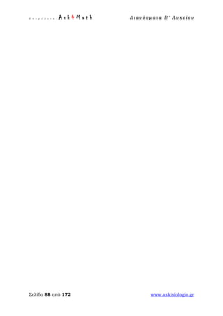 Ε π ι μ έ λ ε ι α : A s k 4 M a t h Δ ι αν ύ σ μ ατ α Β ′ Λ υ κ ε ί ο υ
Σελίδα 88 από 172 www.askisiologio.gr
 