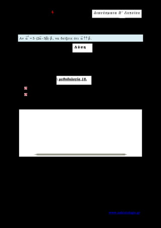 Ε π ι μ έ λ ε ι α : A s k 4 M a t h Δ ι αν ύ σ μ ατ α Β ′ Λ υ κ ε ί ο υ
Σελίδα 94 από 172 www.askisiologio.gr
Π α ρ ά δ ε ι γ μ α Ν ο 2
Αν
2
α = 5 (2α - 5β) β⋅ ⋅
   
, να δείξετε ότι α β↑↑
 
.
Λ ύ σ η
Έχουμε
2 2 2 2 2
2
α 5 (2α 5β) β α 10α β 25β α 10α β 25β 0 (α 5β) 0
α 5β 0 α 5β α β.
= ⋅ − ⋅ ⇒ = ⋅ − ⇒ − ⋅ + = ⇔ − =
⇒ − = ⇒ = ⇒ ↑↑
             
      
Εφαρμόστε παρακάτω τη μεθοδολογία 18.
Αν ισχύει |β|= 2|α|
 
και |α +β|=|α|
  
, να δείξετε ότι α β↑↓
 
.
Για τα μη μηδενικά διανύσματα α

, β

δίνεται ότι ( ) ( )α β α β+ ⊥ −
   
και
( )α α β⊥ +
  
. Να δείξετε ότι α β↑↓
 
.
 