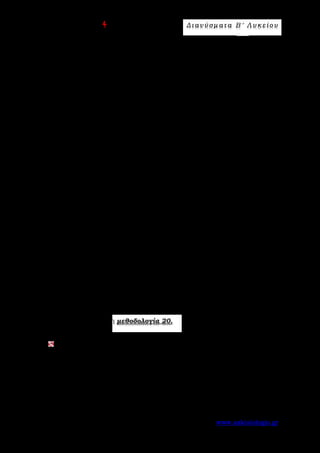 Ε π ι μ έ λ ε ι α : A s k 4 M a t h Δ ι αν ύ σ μ ατ α Β ′ Λ υ κ ε ί ο υ
Σελίδα 98 από 172 www.askisiologio.gr
2 2 2 2
α)u v (2α 4β) (α β) 2α 2α β 4α β 4β 2α 2α β 4β
1
2 1 2 ( ) 4 1 2 1 4 3.
2
⋅ = + ⋅ − = − ⋅ + ⋅ − = + ⋅ − =
= ⋅ + ⋅ − − ⋅ = − − = −
               
β) Έχουμε:
2 2 2
2 2 1
|u| u (2α 4β) 4α 16α β 16β 4 1 16 ( ) 16 1 4 8 16 12.
2
= = + = + ⋅ + = ⋅ + ⋅ − + ⋅ = − + =
       
Οπότε |u| 12 2 3= =

. Δεδομένου ότι ισχύει
2
2
|u| u=
 
, μπορούμε να
υπολογίσουμε το μέτρο των u

και v

, υπολογίζοντας πρώτα το τετράγωνο των
μέτρων τους.
Ομοίως την ίδια διαδικασία ακολουθούμε για το μέτρο του v

.
22 2
2 2
|v| v
1
(α β) α 2α β β 1 2 ( ) 1 1 1 1 1.
2
= = − = − ⋅ + = − ⋅ − + ⋅ = − + =
      
Άρα |v| 1=

.
γ) Για τη γωνία των διανυσμάτων u

και ν

υπολογίζουμε το συν u,v
∧
 
  
 
 
.
Έτσι έχουμε 2
u v 3 3 2 3 6 3 3
συν u,v
12 22 3 1 (2 3)|u| |v|
∧
  ⋅ − − ⋅ −
= = = = = −   ⋅⋅ 
 
 
  .
Επομένως
5π
u,v
6
∧
 
=  
 
 
.
Εφαρμόστε παρακάτω τη μεθοδολογία 20.
Αν u α β= +
  
και v α β= −
  
με |α| 3=

, |β|=1

και
π
α,β
6
∧
 
=  
 
 
, να βρείτε
i. το u v⋅
 
ii. τα |u|

και |v|

iii. τη γωνία των u

και v

.
 