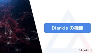 Diarkis の機能
7
 