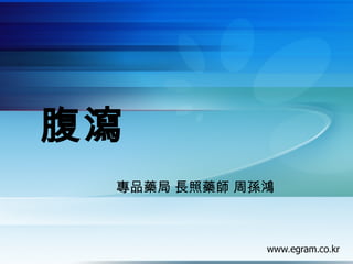 止瀉藥
專品藥局 長照藥師 周孫鴻
 