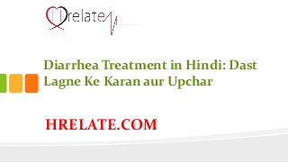 HRELATE.COM
Diarrhea Treatment in Hindi: Dast
Lagne Ke Karan aur Upchar
 