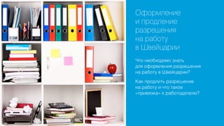 Оформление
и продление
разрешения
на работу
в Швейцарии
Что необходимо знать
для оформления разрешения
на работу в Швейцарии?
Как продлить разрешение
на работу и что такое
«привязка» к работодателю?

 