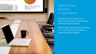 Регистрация
бизнеса
в Швейцарии
Какие кантоны предлагают
наилучшие условия для ведения
бизнеса в Швейцарии?
Какие виды компаний существуют
и что нужно для регистрации
бизнеса в Швейцарии?

 