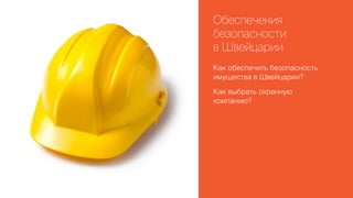 Обеспечения
безопасности
в Швейцарии
Как обеспечить безопасность
имущества в Швейцарии?
Как выбрать охранную
компанию?

 