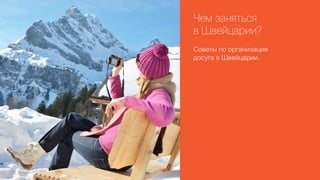 Чем заняться
в Швейцарии?
Советы по организация
досуга в Швейцарии.

 