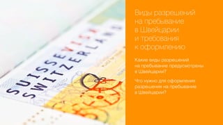 Виды разрешений
на пребывание
в Швейцарии
и требования
к оформлению
Какие виды разрешений
на пребывание предусмотрены
в Швейцарии?
Что нужно для оформления
разрешения на пребывание
в Швейцарии?

 