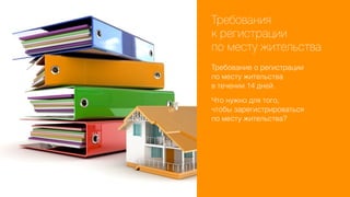 Требования
к регистрации
по месту жительства
Требование о регистрации
по месту жительства
в течении 14 дней.
Что нужно для того,
чтобы зарегистрироваться
по месту жительства?

 