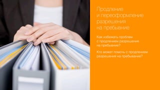 Продление
и переоформление
разрешения
на пребывние
Как избежать проблем
с продлением разрешения
на пребывние?
Кто может помочь с продлением
разрешения на пребывание?

 