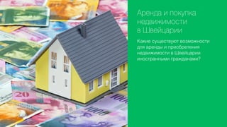 Аренда и покупка
недвижимости
в Швейцарии
Какие существуют возможности
для аренды и приобретения
недвижимости в Швейцарии
иностранными гражданами?

 
