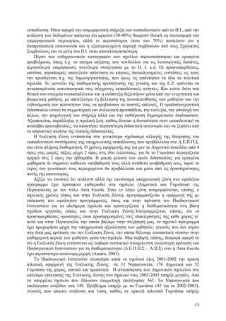 εκπαίδευση. Όσον αφορά την επιµορφωτική στήριξη των εκπαιδευτικών από το Π.Ι., από την
ανάλυση των δεδοµένων φαίνεται ότι αρκετοί (30-40%) θεωρούν θετική τη συνεισφορά του
επιµορφωτικού σεµιναρίου, αλλά οι περισσότεροι (άνω του 70%) πιστεύουν ότι η
διαπροσωπική επικοινωνία και η εξατοµικευµένη παροχή συµβουλών από τους Σχολικούς
Συµβούλους και τα µέλη του Π.Ι. είναι αποτελεσµατικότερη.
Πέραν των ενθαρρυντικών καταγραφών των σχολίων παρουσιάστηκαν και ορισµένα
προβλήµατα, όπως λ.χ. το αίτηµα αύξησης των κονδυλίων για τις λειτουργικές δαπάνες,
περισσότερη επιµόρφωση, στενότερη συνεργασία µε το Π. Ι. κ.ά. Οι προαναφερθείσες,
ωστόσο, παραποµπές αποτελούν απάντηση σε κάποιες δικαιολογηµένες ενστάσεις ως προς
την προσέγγιση π.χ. της δηµιουργικότητας, που όµως τις απάντησαν τα ίδια τα πιλοτικά
σχολεία. Το µοντέλο της διαθεµατικής προσέγγισης της γνώσης και της Ε.Ζ. φαίνεται να
ανταποκρίνεται ικανοποιητικά στις σύγχρονες εκπαιδευτικές ανάγκες. Και τούτο διότι στα
θετικά του στοιχεία συγκαταλέγεται και η ανάπτυξη δεξιοτήτων µέσα από την ενεργητική και
βιωµατική µάθηση, µε αποτέλεσµα τη βελτίωση της αυτοπεποίθησης των µαθητών και την
ενδυνάµωση των ικανοτήτων τους να προβαίνουν σε σωστές επιλογές. Η οµαδοσυνεργατική
διδασκαλία ευνοεί τη συµµετοχική και συλλογική προσπάθεια, την ευελιξία, την αποδοχή του
άλλου, την ψυχολογική του στήριξη αλλά και την καθιέρωση δηµοκρατικών διαδικασιών.
Αξιοποιείται, παράλληλα, η σχολική ζωή, καθώς δίνεται η δυνατότητα στον εκπαιδευτικό να
αναλάβει πρωτοβουλίες, να αποκτήσει περισσότερη διδακτική αυτονοµία και να ξεφύγει από
το ασφυκτικό πλαίσιο της τυπικής διδασκαλίας.
Η Ευέλικτη Ζώνη εντάσσεται στο γενικότερο σχεδιασµό αλλαγής της θεώρησης του
εκπαιδευτικού συστήµατος της υποχρεωτικής εκπαίδευσης που προβάλλεται στο ∆.Ε.Π.Π.Σ.
και είναι πλήρως διαθεµατική. Ο χρόνος εφαρµογής της για µεν το ∆ηµοτικό ποικίλλει από 4
ώρες στις µικρές τάξεις µέχρι 2 ώρες στις δύο τελευταίες, για δε το Γυµνάσιο περιορίζεται
αρχικά στις 2 ώρες την εβδοµάδα. Η µικρή µείωση των ωρών διδασκαλίας για ορισµένα
µαθήµατα δε σηµαίνει καθόλου υποβάθµισή τους αλλά αντίθετα αναβάθµισή τους, αφού το
εύρος του γνωστικού τους περιεχοµένου θα προβάλλεται και µέσα από τις δραστηριότητες
αυτής της καινοτοµίας.
Αξίζει να τονιστεί ότι ανάλογη αλλά όχι ταυτόσηµη υποχρεωτική ζώνη στο ωρολόγιο
πρόγραµµα έχει πρόσφατα καθιερωθεί στα σχολεία (∆ηµοτικά και Γυµνάσια) της
Πορτογαλίας µε τον τίτλο Area Escola. Στην εν λόγω ζώνη αναµορφώνεται, επίσης, ο
σχολικός χρόνος (όπως και στην Ευέλικτη Ζώνη), προγραµµατίζεται η εφαρµογή της µε
επέκταση του ωρολογίου προγράµµατος, όπως και στην πρόταση του Παιδαγωγικού
Ινστιτούτου για τα ολοήµερα σχολεία και προσεγγίζεται η διαθεµατικότητα στη βάση
σχεδίων εργασίας (όπως και στην Ευέλικτη Ζώνη).Υπογραµµίζεται, επίσης, ότι οι
προαναφερθείσες οµοιότητες είναι προσαρµοσµένες στις ιδιαιτερότητες της κάθε χώρας γι΄
αυτό και στην Πορτογαλία, την οποία βάλαµε στην συζήτησή µας, το σχετικό πρόγραµµα
έχει προχωρήσει µέχρι την υποχρεωτική αξιολόγηση των µαθητών, γεγονός που δεν ισχύει
στη δική µας πρόταση για την Ευέλικτη Ζώνη, την οποία θέλουµε ουσιαστική «όαση» στην
καθηµερινή πορεία των µαθητών µέσα στο σχολείο. Μια σοβαρή, επίσης, διαφορά αφορά το
ότι η Ευέλικτη Ζώνη εντάσσεται ως σοβαρό συστατικό στοιχείο στη γενικότερη πρόταση του
Παιδαγωγικού Ινστιτούτου για τη διαθεµατικότητα (∆.Ε.Π.Π.Σ – Α.Π.Σ) ενώ η Area Escola
έχει περισσότερο αυτόνοµη µορφή (Amaro, 2003).
Το Παιδαγωγικό Ινστιτούτο υλοποίησε κατά το σχολικό έτος 2001-2002 την πρώτη
πιλοτική εφαρµογή της Ευέλικτης Ζώνης σε 11 Νηπιαγωγεία, 176 ∆ηµοτικά και 52
Γυµνάσια της χώρας, αστικά και ηµιαστικά. Η ανταπόκριση των ∆ηµοτικών σχολείων στο
κάλεσµα επέκτασης της Ευέλικτης Ζώνης στο σχολικό έτος 2002-2003 υπήρξε µεγάλη. Από
τα υπερχίλια σχολεία που δήλωσαν συµµετοχή επελέγησαν 563. Τα Νηπιαγωγεία που
επελέγησαν ανήλθαν στα 149. Πρόβληµα υπήρξε µε τα Γυµνάσια (43 για το 2002-2003),
γεγονός που απαιτεί ανάλυση και λύση, καθώς σε αρκετά πιλοτικά Γυµνάσια υπήρξε
13

 