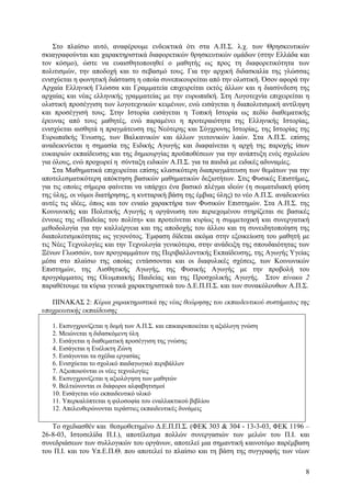 Στο πλαίσιο αυτό, αναφέρουµε ενδεικτικά ότι στα Α.Π.Σ. λ.χ. των Θρησκευτικών
σκιαγραφούνται και χαρακτηριστικά διαφορετικών θρησκευτικών οµάδων (στην Ελλάδα και
τον κόσµο), ώστε να ευαισθητοποιηθεί ο µαθητής ως προς τη διαφορετικότητα των
πολιτισµών, την αποδοχή και το σεβασµό τους. Για την αρχική διδασκαλία της γλώσσας
ενισχύεται η φωνητική διάσταση η οποία συνεπικουρείται από την ολιστική. Όσον αφορά την
Αρχαία Ελληνική Γλώσσα και Γραµµατεία επιχειρείται εκτός άλλων και η διασύνδεση της
αρχαίας και νέας ελληνικής γραµµατείας µε την ευρωπαϊκή. Στη Λογοτεχνία επιχειρείται η
ολιστική προσέγγιση των λογοτεχνικών κειµένων, ενώ εισάγεται η διαπολιτισµική αντίληψη
και προσέγγισή τους. Στην Ιστορία εισάγεται η Τοπική Ιστορία ως πεδίο διαθεµατικής
έρευνας από τους µαθητές, ενώ παραµένει η προτεραιότητα της Ελληνικής Ιστορίας,
ενισχύεται αισθητά η πραγµάτευση της Νεότερης και Σύγχρονης Ιστορίας, της Ιστορίας της
Ευρωπαϊκής Ένωσης, των Βαλκανικών και άλλων γειτονικών λαών. Στα Α.Π.Σ. επίσης
αναδεικνύεται η σηµασία της Ειδικής Αγωγής και διαφαίνεται η αρχή της παροχής ίσων
ευκαιριών εκπαίδευσης και της δηµιουργίας προϋποθέσεων για την ανάπτυξη ενός σχολείου
για όλους, ενώ προχωρεί η σύνταξη ειδικών Α.Π.Σ. για τα παιδιά µε ειδικές αδυναµίες.
Στα Μαθηµατικά επιχειρείται επίσης κλασικότερη διαπραγµάτευση των θεµάτων για την
αποτελεσµατικότερη απόκτηση βασικών µαθηµατικών δεξιοτήτων. Στις Φυσικές Επιστήµες,
για τις οποίες σήµερα φαίνεται να υπάρχει ένα βασικό πλέγµα ιδεών (η σωµατιδιακή φύση
της ύλης, οι νόµοι διατήρησης, η κυτταρική βάση της έµβιας ύλης) το νέο Α.Π.Σ. αναδεικνύει
αυτές τις ιδέες, όπως και τον ενιαίο χαρακτήρα των Φυσικών Επιστηµών. Στα Α.Π.Σ. της
Κοινωνικής και Πολιτικής Αγωγής η οργάνωση του περιεχοµένου στηρίζεται σε βασικές
έννοιες της «Παιδείας του πολίτη» και προτείνεται κυρίως η συµµετοχική και συνεργατική
µεθοδολογία για την καλλιέργεια και της αποδοχής του άλλου και τη συνειδητοποίηση της
διαπολιτισµικότητας ως γεγονότος. Έµφαση δίδεται ακόµα στην εξοικείωση του µαθητή µε
τις Νέες Τεχνολογίες και την Τεχνολογία γενικότερα, στην ανάδειξη της σπουδαιότητας των
Ξένων Γλωσσών, των προγραµµάτων της Περιβαλλοντικής Εκπαίδευσης, της Αγωγής Υγείας
µέσα στο πλαίσιο της οποίας εντάσσονται και οι διαφυλικές σχέσεις, των Κοινωνικών
Επιστηµών, της Αισθητικής Αγωγής, της Φυσικής Αγωγής µε την προβολή του
προγράµµατος της Ολυµπιακής Παιδείας και της Προσχολικής Αγωγής. Στον πίνακα 2
παραθέτουµε τα κύρια γενικά χαρακτηριστικά του ∆.Ε.Π.Π.Σ. και των συνακόλουθων Α.Π.Σ.
ΠΙΝΑΚΑΣ 2: Κύρια χαρακτηριστικά της νέας θεώρησης του εκπαιδευτικού συστήµατος της
υποχρεωτικής εκπαίδευσης
1. Εκσυγχρονίζεται η δοµή των Α.Π.Σ. και επικαιροποιείται η αξιόλογη γνώση
2. Μειώνεται η διδασκόµενη ύλη
3. Εισάγεται η διαθεµατική προσέγγιση της γνώσης
4. Εισάγεται η Ευέλικτη Ζώνη
5. Εισάγονται τα σχέδια εργασίας
6. Ενισχύεται το σχολικό παιδαγωγικό περιβάλλον
7. Αξιοποιούνται οι νέες τεχνολογίες
8. Εκσυγχρονίζεται η αξιολόγηση των µαθητών
9. Βελτιώνονται οι διάφοροι αλφαβητισµοί
10. Εισάγεται νέο εκπαιδευτικό υλικό
11. Υπερκαλύπτεται η φιλοσοφία του εναλλακτικού βιβλίου
12. Απελευθερώνονται τεράστιες εκπαιδευτικές δυνάµεις

Το σχεδιασθέν και θεσµοθετηµένο ∆.Ε.Π.Π.Σ. (ΦΕΚ 303 & 304 - 13-3-03, ΦΕΚ 1196 –
26-8-03, Ιστοσελίδα Π.Ι.), αποτέλεσµα πολλών συνεργασιών των µελών του Π.Ι. και
συνεδριάσεων των συλλογικών του οργάνων, αποτελεί µια σηµαντική καινοτόµο παρέµβαση
του Π.Ι. και του Υπ.Ε.Π.Θ. που αποτελεί το πλαίσιο και τη βάση της συγγραφής των νέων
8

 