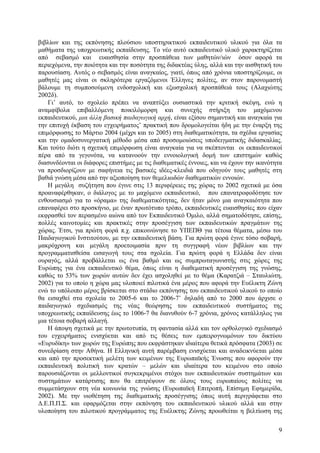 βιβλίων και της εκπόνησης πλούσιου υποστηρικτικού εκπαιδευτικού υλικού για όλα τα
µαθήµατα της υποχρεωτικής εκπαίδευσης. Το νέο αυτό εκπαιδευτικό υλικό χαρακτηρίζεται
από σεβασµό και ευαισθησία στην προσπάθεια των µαθητών/ιών όσον αφορά τα
περιεχόµενα, την ποιότητα και την ποσότητα της διδακτέας ύλης, αλλά και την αισθητική του
παρουσίαση. Αυτός ο σεβασµός είναι αναγκαίος, γιατί, όπως από χρόνια υποστηρίζουµε, οι
µαθητές µας είναι οι σκληρότερα εργαζόµενοι Έλληνες πολίτες, αν στον παρονοµαστή
βάλουµε τη συµποσούµενη ενδοσχολική και εξωσχολική προσπάθειά τους (Αλαχιώτης
2002δ).
Γι’ αυτό, το σχολείο πρέπει να αναπτύξει ουσιαστικά την κριτική σκέψη, ενώ η
αναµφίβολα επιβαλλόµενη ποικιλόµορφη και συνεχής στήριξη του µαχόµενου
εκπαιδευτικού, µια άλλη βασική παιδαγωγική αρχή, είναι εξίσου σηµαντική και αναγκαία για
την επιτυχή έκβαση του εγχειρήµατοςú πρακτική που δροµολογείται ήδη µε την έναρξη της
επιµόρφωσης το Μάρτιο 2004 (µέχρι και το 2005) στη διαθεµατικότητα, τα σχέδια εργασίας
και την οµαδοσυνεργατική µέθοδο µέσα από προσοµοιώσεις υποδειγµατικής διδασκαλίας.
Και τούτο διότι η σχετική επιµόρφωση είναι αναγκαία για να σκέπτονται οι εκπαιδευτικοί
πέρα από τα γεγονότα, να κατανοούν την εννοιολογική δοµή των επιστηµών καθώς
διασυνδέονται οι διάφορες επιστήµες µε τις διαθεµατικές έννοιες, και να έχουν την ικανότητα
να προσδιορίζουν µε σαφήνεια τις βασικές ιδέες-κλειδιά που οδηγούν τους µαθητές στη
βαθιά γνώση µέσα από την αξιοποίηση των θεµελιωδών διαθεµατικών εννοιών.
Η µεγάλη συζήτηση που έγινε στις 13 περιφέρειες της χώρας το 2002 σχετικά µε όσα
προαναφέρθηκαν, ο διάλογος µε το µαχόµενο εκπαιδευτικό, που επανατροφοδότησε τον
ενθουσιασµό για το «όραµα» της διαθεµατικότητας, δεν ήταν µόνο µια αναγκαιότητα που
επαναφέρει στο προσκήνιο, µε έναν πρωτότυπο τρόπο, εκπαιδευτικές ευαισθησίες που είχαν
εκφρασθεί τον περασµένο αιώνα από τον Εκπαιδευτικό Όµιλο, αλλά σηµατοδότησε, επίσης,
πολλές καινοτοµίες και πρακτικές στην προσέγγιση των εκπαιδευτικών πραγµάτων της
χώρας. Έτσι, για πρώτη φορά π.χ. επικοινώνησε το ΥΠΕΠΘ για τέτοια θέµατα, µέσω του
Παιδαγωγικού Ινστιτούτου, µε την εκπαιδευτική βάση. Για πρώτη φορά έγινε τόσο σοβαρή,
µακρόχρονη και µεγάλη προετοιµασία πριν τη συγγραφή νέων βιβλίων και την
προγραµµατισθείσα εισαγωγή τους στα σχολεία. Για πρώτη φορά η Ελλάδα δεν είναι
ουραγός, αλλά προβάλλεται ως ένα βαθµό και ως συµπρωταγωνιστής στις χώρες της
Ευρώπης για ένα εκπαιδευτικό θέµα, όπως είναι η διαθεµατική προσέγγιση της γνώσης,
καθώς το 53% των χωρών αυτών δεν έχει ασχοληθεί µε το θέµα (Καρατζιά – Σταυλιώτη,
2002) για το οποίο η χώρα µας υλοποιεί πιλοτικά ένα µέρος που αφορά την Ευέλικτη Ζώνη
ενώ το υπόλοιπο µέρος βρίσκεται στο στάδιο εκπόνησης του εκπαιδευτικού υλικού το οποίο
θα εισαχθεί στα σχολεία το 2005-6 και το 2006-7ú δηλαδή από το 2000 που άρχισε ο
παιδαγωγικό σχεδιασµός της νέας θεώρησης του εκπαιδευτικού συστήµατος της
υποχρεωτικής εκπαίδευσης έως το 1006-7 θα διανυθούν 6-7 χρόνια, χρόνος κατάλληλος για
µια τέτοια σοβαρή αλλαγή.
Η άποψη σχετικά µε την πρωτοτυπία, τη φαντασία αλλά και τον ορθολογικό σχεδιασµό
του εγχειρήµατος ενισχύεται και από τις θέσεις των εµπειρογνωµόνων του δικτύου
«Ευρυδίκη» των χωρών της Ευρώπης που εκφράστηκαν ιδιαίτερα θετικά πρόσφατα (2003) σε
συνεδρίαση στην Αθήνα. Η Ελληνική αυτή παρέµβαση ενισχύεται και αναδεικνύεται µέσα
και από την προσεκτική µελέτη των κειµένων της Ευρωπαϊκής Ένωσης που αφορούν την
εκπαιδευτική πολιτική των κρατών – µελών και ιδιαίτερα του κειµένου στο οποίο
παρουσιάζονται οι µελλοντικοί συγκεκριµένοι στόχοι των εκπαιδευτικών συστηµάτων και
συστηµάτων κατάρτισης που θα επιτρέψουν σε όλους τους ευρωπαίους πολίτες να
συµµετάσχουν στη νέα κοινωνία της γνώσης (Ευρωπαϊκή Επιτροπή, Επίσηµη Εφηµερίδα,
2002). Με την υιοθέτηση της διαθεµατικής προσέγγισης όπως αυτή περιγράφεται στο
∆.Ε.Π.Π.Σ. και εφαρµόζεται στην εκπόνηση του εκπαιδευτικού υλικού αλλά και στην
υλοποίηση του πιλοτικού προγράµµατος της Ευέλικτης Ζώνης προωθείται η βελτίωση της
9

 