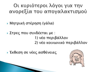  Μητρική στέρηση (γάλα)
 Στρες που συνδέεται με :
1) νέο περιβάλλον
2) νέο κοινωνικό περιβάλλον
 Έκθεση σε νέες ασθένειες
Δρ. Βασίλης Συμεού
 