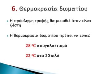  Η πρόσληψη τροφής θα μειωθεί όταν είναι
ζέστη
 Η θερμοκρασία δωματίου πρέπει να είναι:
28 οC απογαλακτισμό
22 οC στα 20 κιλά
Δρ. Βασίλης Συμεού
 