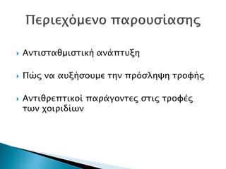  Αντισταθμιστική ανάπτυξη
 Πώς να αυξήσουμε την πρόσληψη τροφής
 Αντιθρεπτικοί παράγοντες στις τροφές
των χοιριδίων
Δρ. Βασίλης Συμεού
 