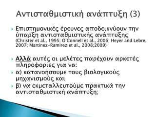  Επιστημονικές έρευνες αποδεικνύουν την
ύπαρξη αντισταθμιστικής ανάπτυξης
(Christer et al., 1995; O’Connell et al., 2006; Heyer and Lebre,
2007; Martinez-Ramirez et al., 2008;2009)
 Αλλά αυτές οι μελέτες παρέχουν αρκετές
πληροφορίες για να:
 α) κατανοήσουμε τους βιολογικούς
μηχανισμούς και
 β) να εκμεταλλευτούμε πρακτικά την
αντισταθμιστική ανάπτυξη;
Δρ. Βασίλης Συμεού
 