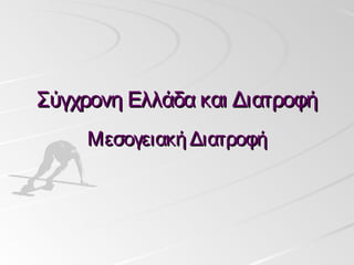Σύγχρονη Ελλάδα και Διατροφή
     Μεσογειακή Διατροφή
 