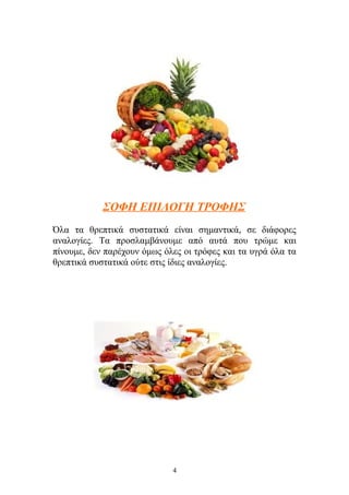 ΣΟΦΗ ΕΠΙΛΟΓΗ ΤΡΟΦΗΣ
Όλα τα θρεπτικά συστατικά είναι σημαντικά, σε διάφορες
αναλογίες. Τα προσλαμβάνουμε από αυτά που τρώμε και
πίνουμε, δεν παρέχουν όμως όλες οι τρόφες και τα υγρά όλα τα
θρεπτικά συστατικά ούτε στις ίδιες αναλογίες.
4
 