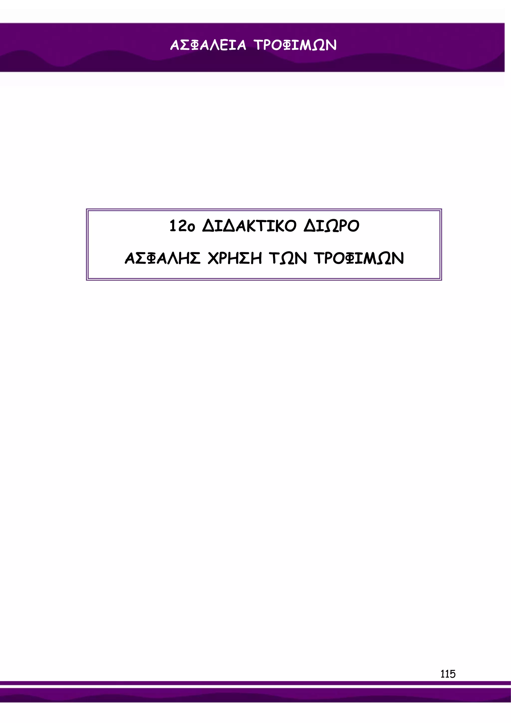 ΑΣΦΑΛΕΙΑ ΤΡΟΦΙΜΩΝ




    12ο ∆Ι∆ΑΚΤΙΚΟ ∆ΙΩΡΟ

ΑΣΦΑΛΗΣ ΧΡΗΣΗ ΤΩΝ ΤΡΟΦΙΜΩΝ




                             115
 