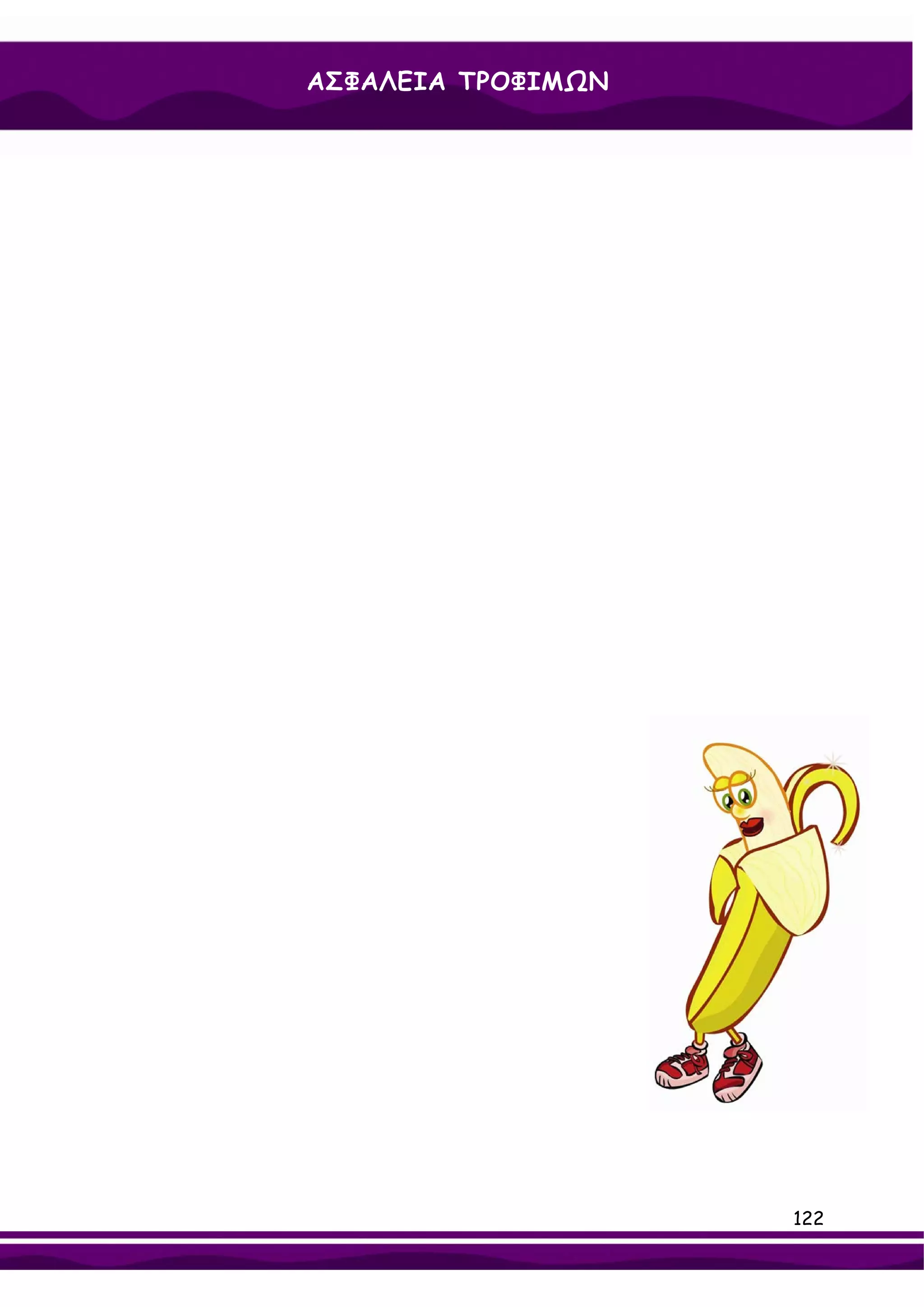 ΑΣΦΑΛΕΙΑ ΤΡΟΦΙΜΩΝ




                    122
 